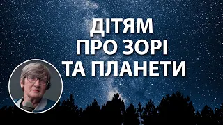 Дітям про зорі та планети - Марченко Людмила Олексіївна