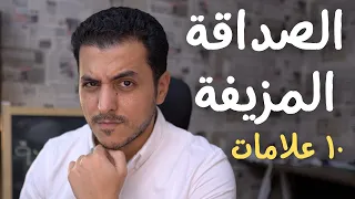 ١٠ علامات انها صداقة مزيفة