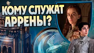 Почему Домом Аррен правят женщины? Игра Престолов Большой Разбор