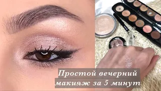 Вечерний макияж за 5 минут | 5 minute evening makeup | 晚上化妝 #shorts