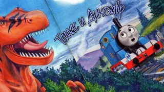 Томас и Его Друзья-Томас и Динозавр-Читаем и Смотрим