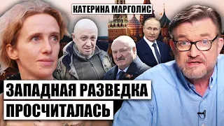 ⚡МАРГОЛИС: Запад помог с БУНТОМ ПРИГОЖИНА. Хитрая СХЕМА Лукашенко. Кремль готовят к ЖУТКОМУ РЕШЕНИЮ