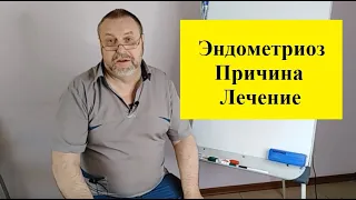 Эндометриоз. Причина возникновения. Способ лечения.