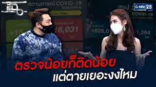 ตรวจน้อยก็ติดน้อย แต่ตายเยอะงงไหม | HIGHLIGHT | แฉ 8 ก.ย. 64 | GMM25