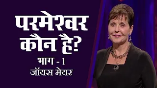 परमेश्वर कौन है? - Who Is God? Part 1- Joyce Meyer