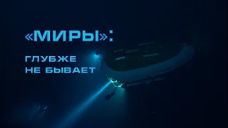 "Миры": глубже не бывает