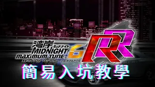 [黑輪Olen] 灣岸6RR 簡易入坑教學 Wangan Midnight Maximum Tune 6RR#7