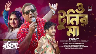 ও টুনির মা | O Tunir Ma | Promit | Rongila | Mosharraf Karim, Niloy Alamgir, Heme | Bangla Song 2023