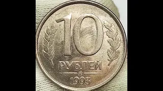 10 рублей 1993 года. ммд.