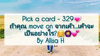 🧜 Pick a card - 329💗ถ้าคุณ move on จากเค้า...เค้าจะเป็นอย่างไร?