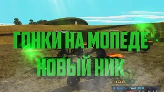 Играем в SAMP l LP-#6 l Опасные гонки на мопедах