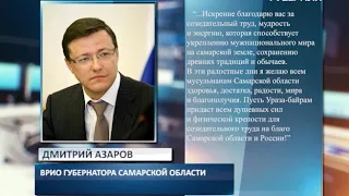 Дмитрий Азаров поздравил мусульман с праздником Ураза-байрам