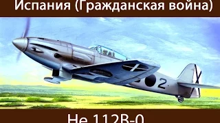 Испания (Гражданская война) | He.112B-0 | WarThunder