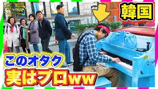 【ピアノドッキリ韓国】もしもオタクがプロのピアニストだったら。。（piano prank in Seoul ）