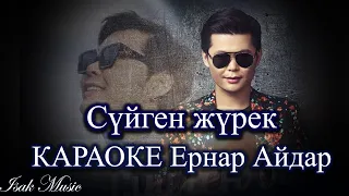 Ернар Айдар / Сүйген жүрек | КАРАОКЕ | Lyrics | минус | 2021 Жана ән