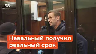 Навальный отправлен судом в колонию общего режима