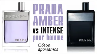 PRADA AMBER POUR HOMME (PRADA MAN) & INTENSE // ОБЗОР и СРАВНЕНИЕ АРОМАТОВ // Fragrance Review