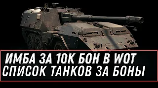 ИМБА СССР ЗА БОНЫ WOT 2021 - СЛИТ СПИСОК ТАНКОВ ЗА БОНЫ, КОГДА БОНОВЫЙ МАГАЗИН world of tanks