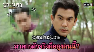 อลหม่านวุ่นวาย ฆาตกรตัวจริงคือลุงคนนี้?  | HIGHLIGHT พระนคร ๒๔๑๐ EP.13 | 22 มี.ค. 66 | one31