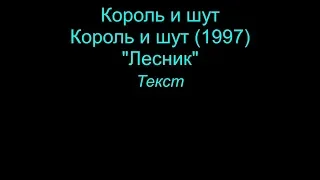 Лесник   Король и шут  lyrics текст