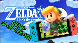 Беглый обзор Link's Awakening для Nintendo Switch