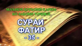 35 Sura FATIR Himlarnas och jordens skapare "Тарҷумаи Сураи 35 Фатир бо забони тоҷикӣ"