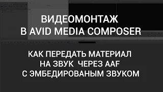 Урок #3. Как передать материал на звук через AAF с  эмбедированным звуком в AVID Media Composer.