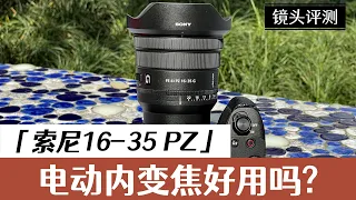 索尼 16-35mm PZ镜头评测：优缺点解析，电动内变焦真的好用吗？/Sony 16-35mm PZ Lens Review