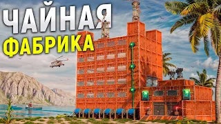 моя ЧАЙНАЯ ФАБРИКА стала ОГРОМНОЙ ПРОБЛЕМОЙ для ВСЕГО СЕРВЕРА В Rust/Раст