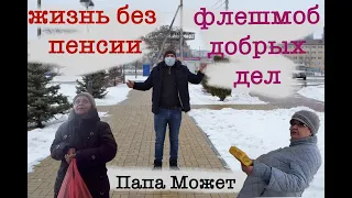 бабушка живёт без пенсии... угостили прохожих и ещё кое что...