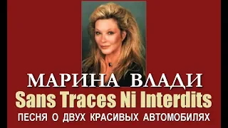 Марина Влади - (1) Sans Traces Ni Interdits (Песня о двух красивых автомобилях)