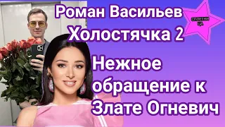 Роман Васильев Холостячка 2 записал нежное видеообращение к Злате Огневич