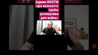 Админ RSOTM трубу разведчика для войны / Опыт ветерана СВО