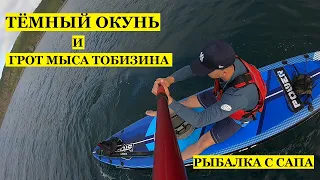 тёмный окунь и грот мыса тобизина. рыбалка с сапа.