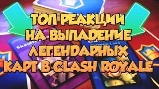 ТОП РЕАКЦИИ на ВЫПАДЕНИЕ ЛЕГЕНДАРОК в CLASH ROYALE на СТРИМЕ