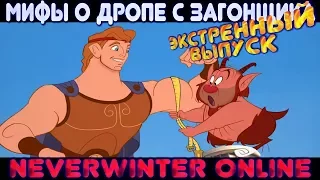 Экстренный выпуск. Мифы о дропе с загонщика-2. Neverwinter Online