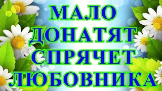 Деревенский дневник очень многодетной мамы /Стрим/Мало донатят,спрячет любовника.