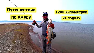 Амурская экспедиция. 1200 километров на лодках!