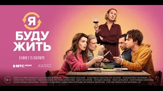 16+ Я буду жить (2022) (Русский трейлер) #kinobrest #cinema