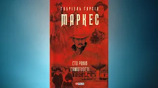 Сто років самотності - Габріель Гарсіа Маркес   Аудіокнига українською