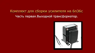 Выходной трансформатор на 6п36с.Комплект для подписчика канала.