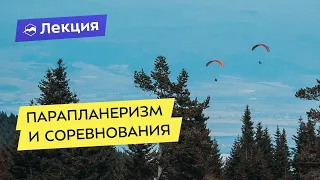 Парапланеризм: как выжать максимум знаний, навыков и результата из соревнований