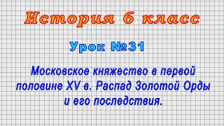 История 6 класс (Урок№31 - Московское княжество в первой половине XV в. Распад Золотой Орды.)