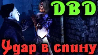 Нож в спину от подсматривающего маньяка - Dead by Daylight