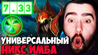 STRAY ТЕСТИТ НОВОГО УНИВЕРСАЛЬНОГО НИКСА ПАТЧ 7.33 ! СТРЕЙ 4500 ММР 30 ЛВЛА ! carry mid dota 2 !