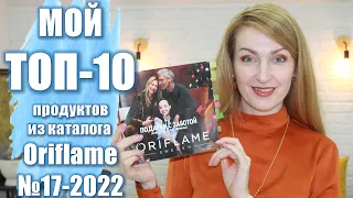 МОЙ ТОП-10 ПРОДУКТОВ Ив Каталога Oriflame №17 2022