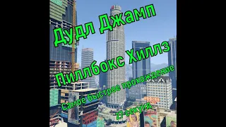 Гайд по прохождению Дудл Джамп Пилбокс-Хиллз . Radmir Gta 5 Rp