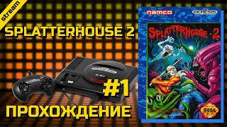 SPLATTERHOUSE 2 ► SEGA ► ПРОХОЖДЕНИЕ ► ЧАСТЬ 1