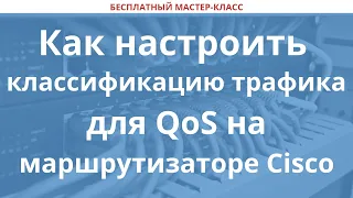 Как настроить классификацию трафика для QoS на маршру...