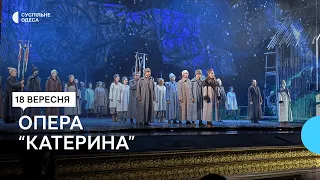 Аплодували стоячи: в Одеському оперному відбулася прем'єра "Катерини"